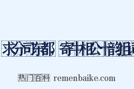 求分司东都，寄牛相公十韵组词是什么意思的图片